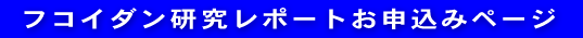 フコイダン研究レポートお申込みページ