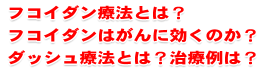 フコイダン療法とは？フコイダンはがんに効くのか？ダッシュ療法とは？治療例は？